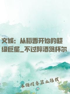 文娱：从稻香开始的超级巨星