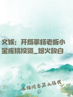 文娱：开局拿杨老板小金库搞投资