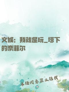 文娱：我就是玩