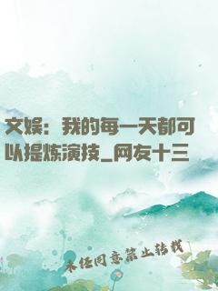 文娱：我的每一天都可以提炼演技