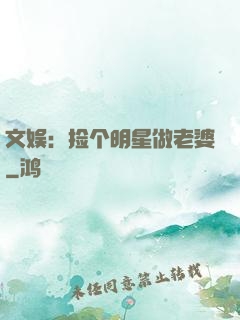 文娱：捡个明星做老婆