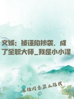 文娱：被诬陷抄袭，成了全职大师