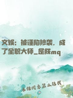 文娱：被诬陷抄袭，成了全职大师