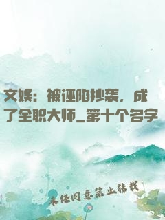 文娱：被诬陷抄袭，成了全职大师