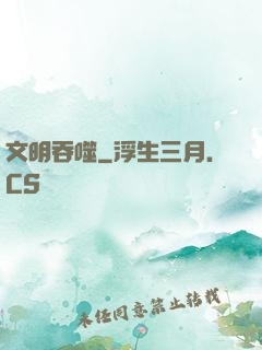 文明吞噬