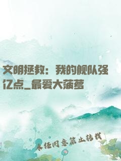 文明拯救：我的舰队强亿点