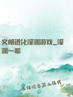 文明进化深渊游戏