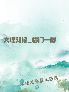 文理双修