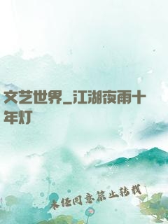 文艺世界