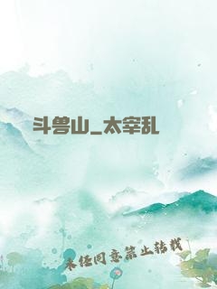 斗兽山