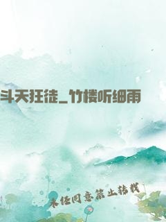 斗天狂徒