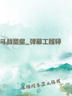 斗战圣皇