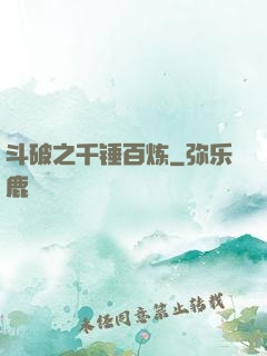 斗破之千锤百炼