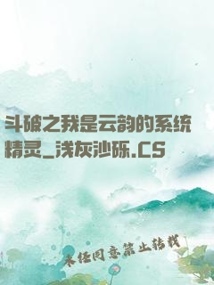 斗破之我是云韵的系统精灵