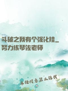 斗破之我有个强化挂