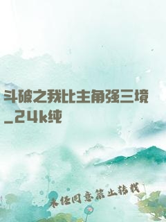斗破之我比主角强三境