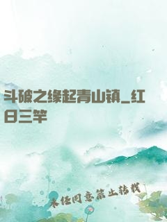 斗破之缘起青山镇
