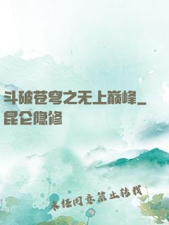 斗破苍穹之无上巅峰