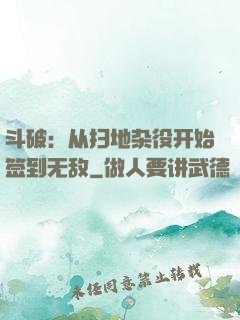 斗破：从扫地杂役开始签到无敌