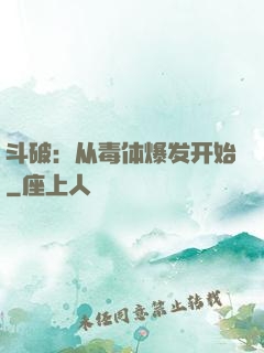 斗破：从毒体爆发开始
