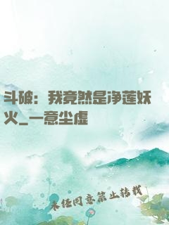斗破：我竟然是净莲妖火