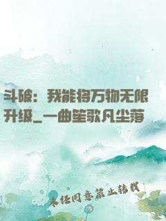 斗破：我能将万物无限升级