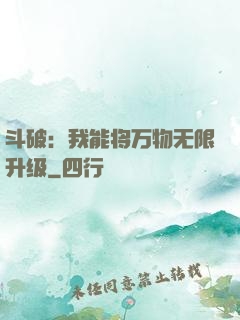 斗破：我能将万物无限升级