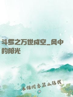 斗罗之万世成空