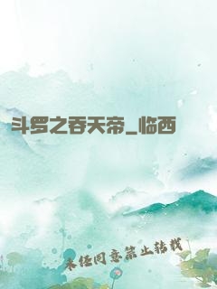 斗罗之吞天帝