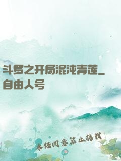 斗罗之开局混沌青莲
