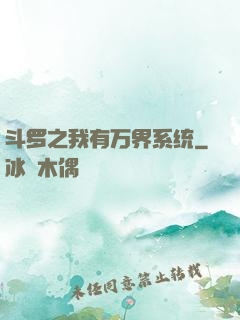 斗罗之我有万界系统