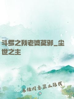 斗罗之我老婆莫邪