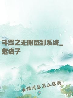 斗罗之无限签到系统