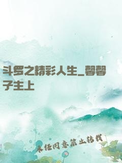 斗罗之精彩人生
