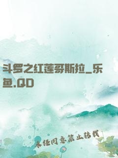 斗罗之红莲哥斯拉