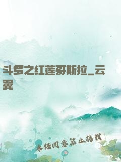 斗罗之红莲哥斯拉