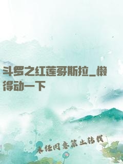 斗罗之红莲哥斯拉