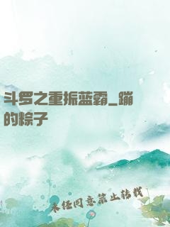 斗罗之重振蓝霸