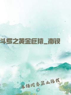 斗罗之黄金巨猿