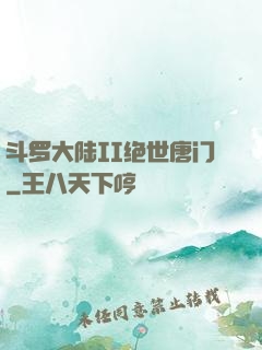 斗罗大陆II绝世唐门