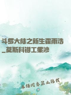 斗罗大陆之新生霍雨浩
