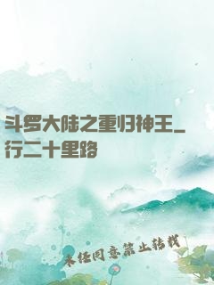 斗罗大陆之重归神王