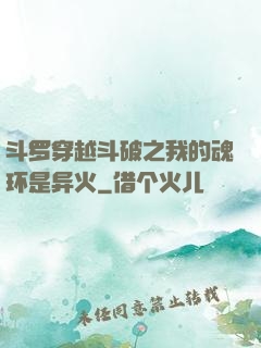 斗罗穿越斗破之我的魂环是异火