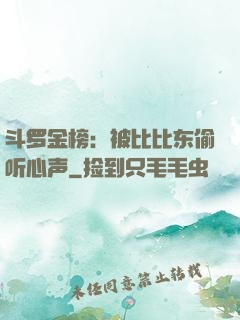斗罗金榜：被比比东偷听心声
