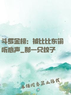 斗罗金榜：被比比东偷听心声