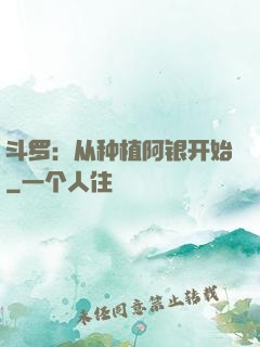 斗罗：从种植阿银开始
