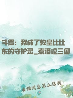 斗罗：我成了教皇比比东的守护灵