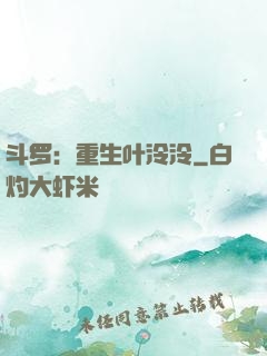 斗罗：重生叶泠泠