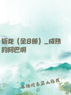 斩龙（全8册）