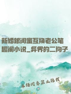 新婚跟闺蜜互换老公笔趣阁小说